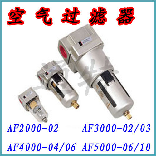 过滤器AF2000-02/AF3000-03/AF4000-04/AF5000-10-06
