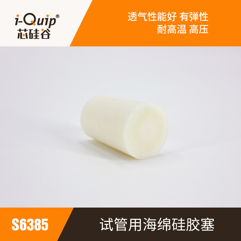 芯硅谷 S6385 试管用海绵硅胶塞,无/带砂芯,试管塞用于实验室试管