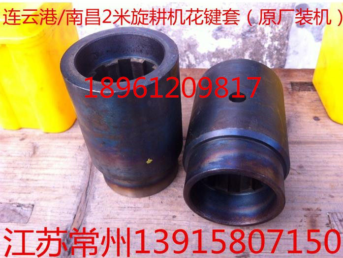 连云港/南昌/常璇旋耕机180/200型原厂装机花键套(一个顶3个)