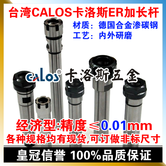 台湾CALOS卡洛斯 精密ER延长杆加长杆 C20 ER20 100 150 A型 M型