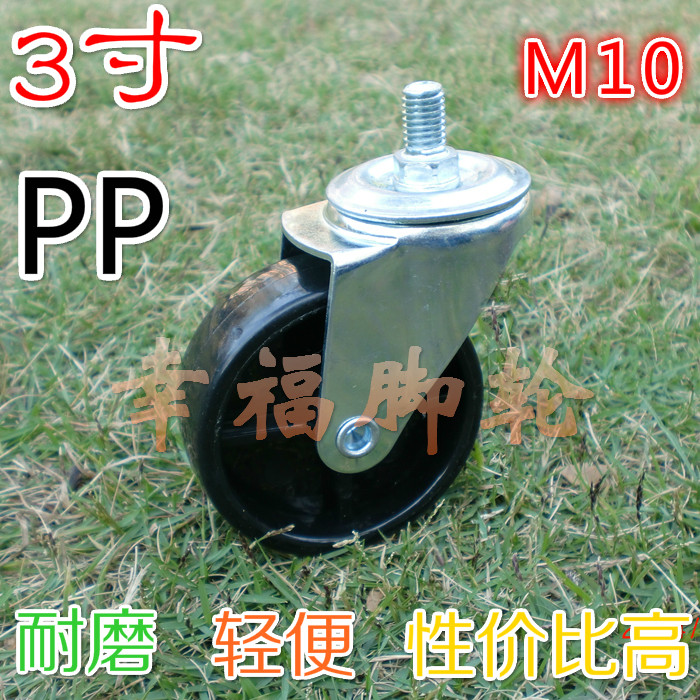 3寸黑PP尼龙M10丝杆万向轮 轮子广告牌推车展示裤架五金家具脚轮