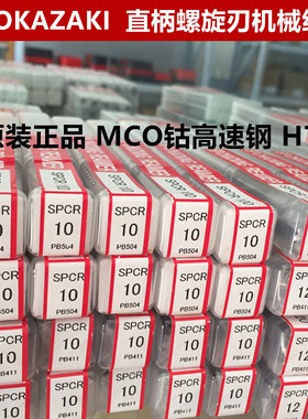 OKAZAKI铰刀冈崎铰刀OK机用铰刀H7直柄螺旋铰刀MCO绞刀SPCR