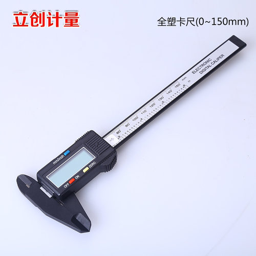 全塑料数显卡尺 150mm 分辨率0.1毫米 碳素纤维