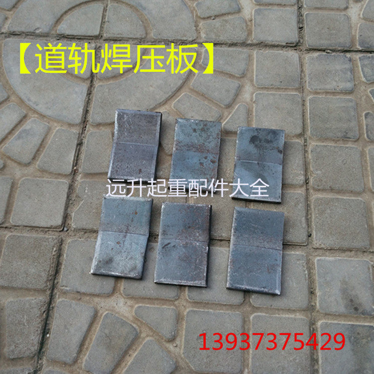 起重机轨道焊压板 道轨焊接压板 钢轨压板 压块 S型焊接压板 夹板