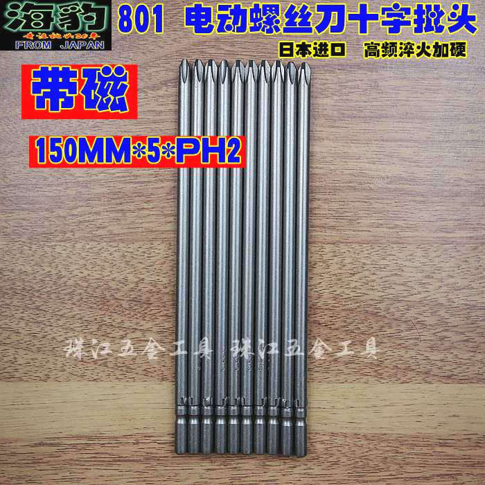 海豹进口电动螺丝刀头801电批头电批咀150mm*5*PH2电批嘴十字