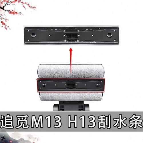 追觅洗地机H13/M13刮水条滚刷配件M13/H13耗材滤芯胶条配件