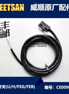 威顺洗碗机配件  H1 H2揭盖机 门磁开关 原厂件升级为进口黑色款