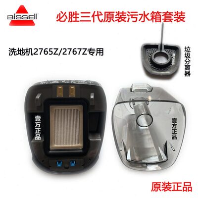 bissell必胜洗地机污水箱2765Z脏水箱垃圾分离器2767Z配件原装
