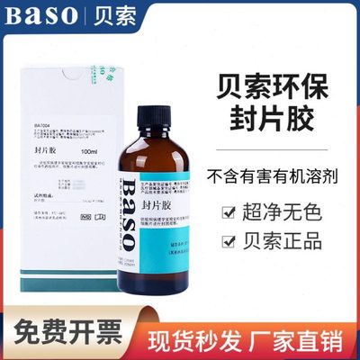 Baso贝索封片胶病理100ml显微镜用环保快干胶替代中性树胶实验室