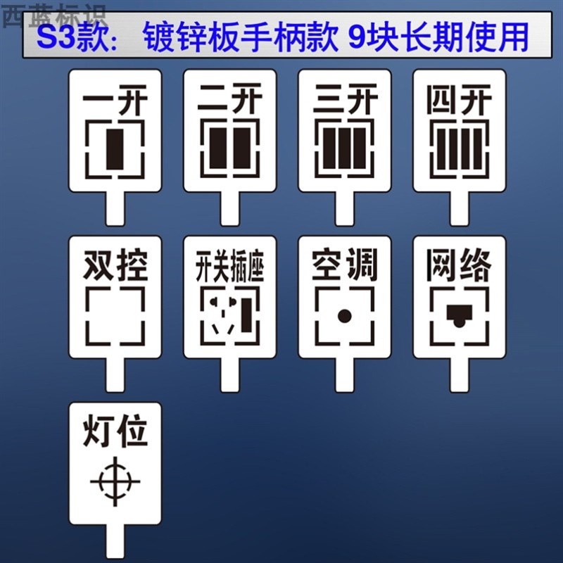 房子装修水电开关标识86插座定位放样喷漆标示R模板不绣钢镂空字