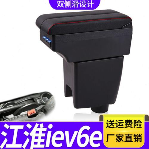江淮iEV6E扶手箱专用新能源内饰改装中央手扶储物盒原装配件加长