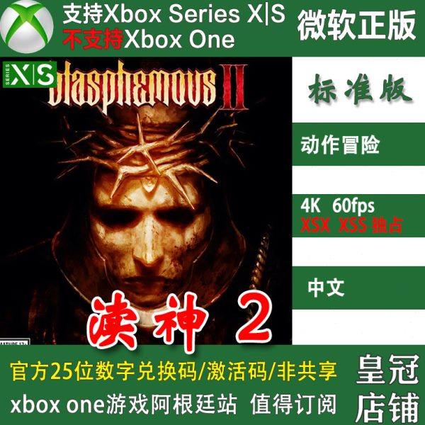 渎神2 XSX XSS兑换码 XBOX主机次世代独占Blasph