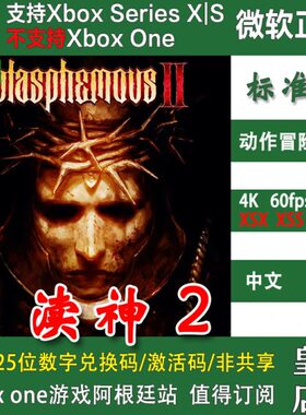 渎神2 XSX XSS兑换码 XBOX主机次世代独占Blasphemous 2 激活码