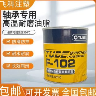 102 防碳化轴承养护F TUBE全合成氟素润滑脂 注塑机轴承润滑硅脂