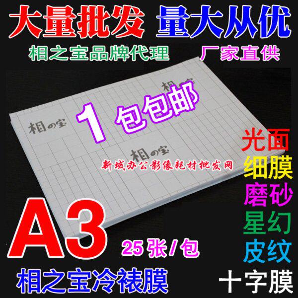 A3相之宝冷裱膜/照片膜/影楼用膜/光面/磨沙/皮纹/十字纹/星幻膜