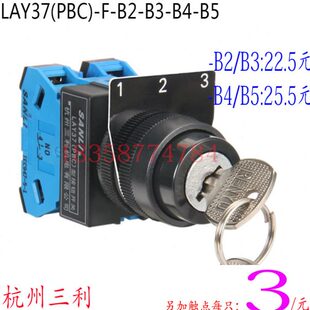 杭州三利三位钥匙开关LAY37 B5F型22MM触点可另加 PBC