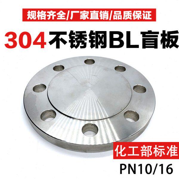 304化工部不锈钢法兰盲板PL RF HG/T20592-2009盲盖316L法兰片