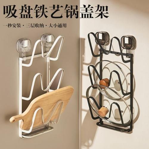 吸盘铁艺锅盖架子锅盖放置器免打孔壁挂式厨房置物架多功能菜板架