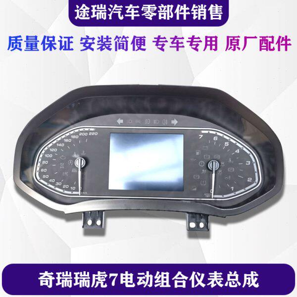 适用奇瑞瑞虎7仪表盘 原厂组合仪表总成 速度表 原装码表 转速表