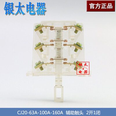 CJ20-63-100A-160A交流接触器辅助触头触点开关 2开1闭 3组