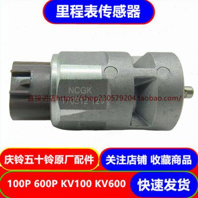 庆铃五十铃100P 600P KV100 KV600里程表传感器 路码表传感器原厂