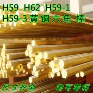 黄铜实心棒 板 方块 六角黄铜棒H62 H59 H59-1 H59-3 黄铜条 六角
