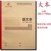语文本16开广西新华书店中小学护眼本练习本写字数学生字本作业本
