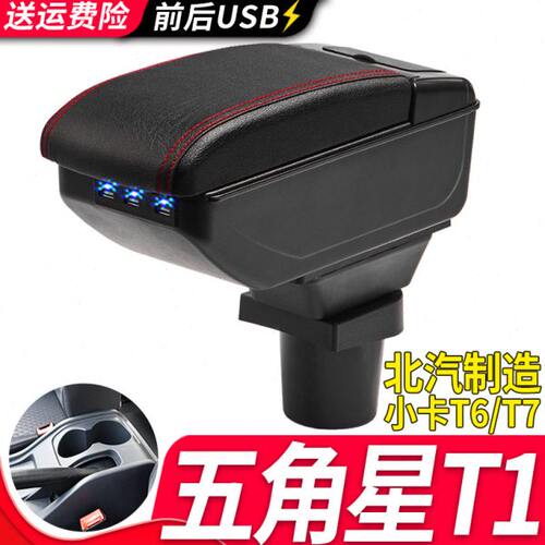 五角星T1扶手箱专用北汽制造小卡T6T7北京汽车制造厂中央改装配件