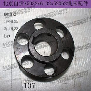 北京南通威达X62WX63WX52KX53K铣床联轴器电机连轴器中间内孔38