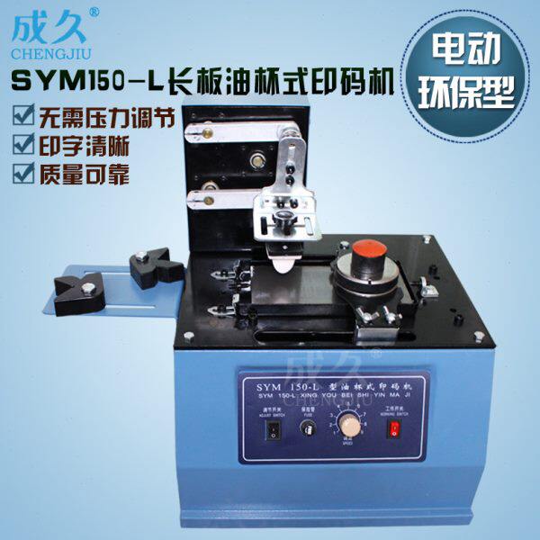 成久SYM150-L环保型长板电动油杯式印码机 塑料金属玻璃油墨移印