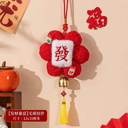 门把手小红花挂饰创意毛球过新年挂件装饰元旦跨年春节2026年新款