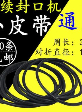 FR  DBF-900连续封口机配件小皮带黑色引导带圆形导向带O型输送带