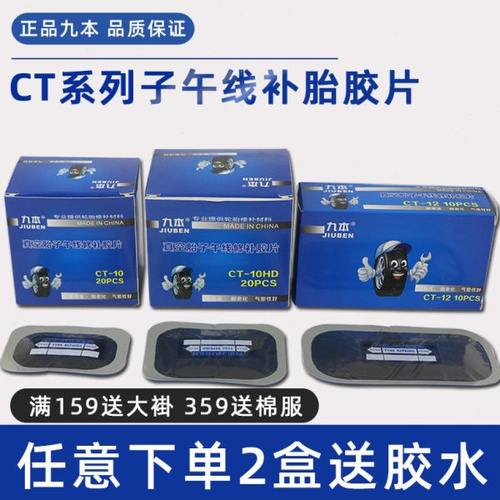 九本子午线补胎胶片泰克CT10系列真空胎侧胎冠加固垫子补片