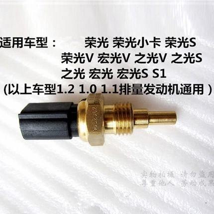 五菱荣光6407水温传感器五菱荣光 鸿途B12 1.2L水温感应器 水温塞