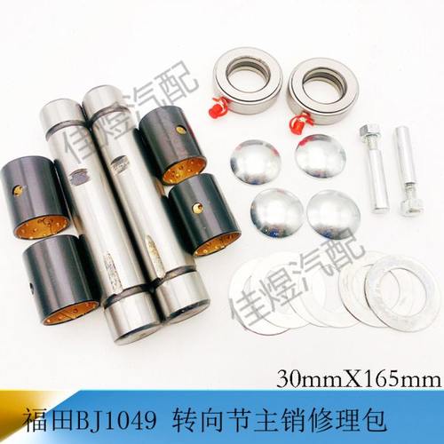福田1049时代金刚转向节主销修理包立轴大王针货车轻卡汽车小配件