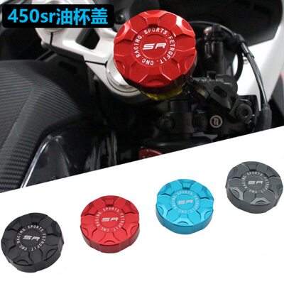 适用春风450SR SR-S改装前上泵盖油杯盖后刹车泵油壶盖水杯保护罩