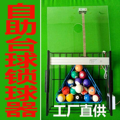 台球锁球器自动回球电动智能自助共享24h无人球厅手机运程控制APP