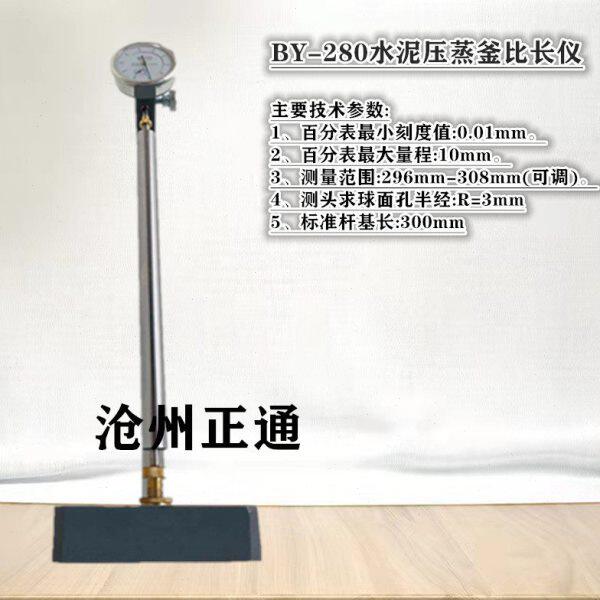 BY-280水泥压蒸釜比长仪 压蒸斧比长仪 立式收缩膨胀仪水泥比长仪