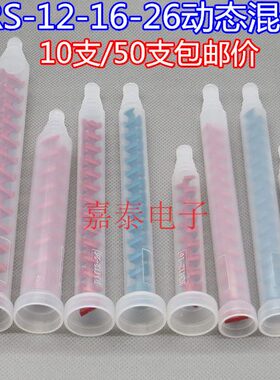 AB动态混合管RS/RM12-16/12-26/17-26电机动态搅拌管 混料管接头