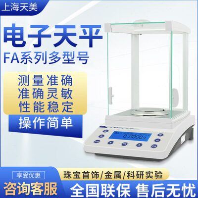 上海精科天美FA1204C/2204C电子分析天平万分之一0.1mgFA1203C1mg