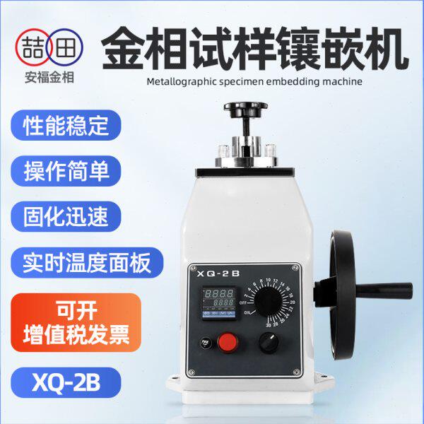 XQ-2B金相试样热镶嵌机金属试验制样镶埋机精密手动机械热镶嵌机