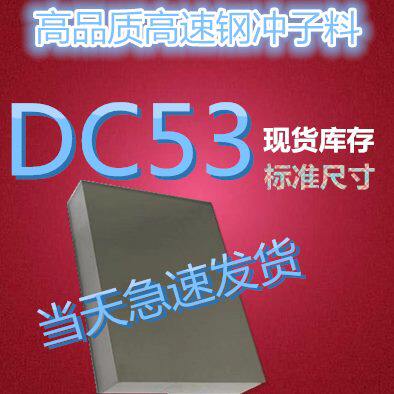 模具钢材 抚顺 DC53 模具材料 高速钢 冲子料 熟料 粉末钢  耐磨