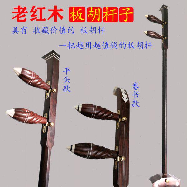秦腔板胡杆老红木板胡杆专业秦腔板胡杆子带腰码底座乐器配件