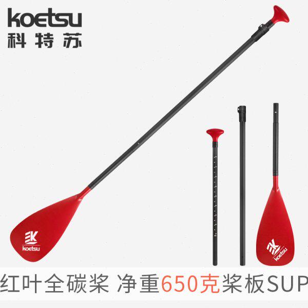 KOETSU科特苏红叶全碳桨 SUP碳纤维划桨站立式冲浪板桨板手划船桨