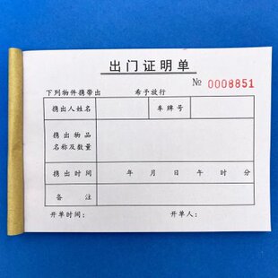 二联出门单证明单进出证 出门条工厂物业门卫保安写字楼来访登记