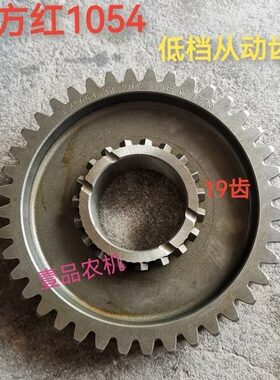 东方红1054变速箱低档从动齿轮（19/40齿）原厂配件/农用农机