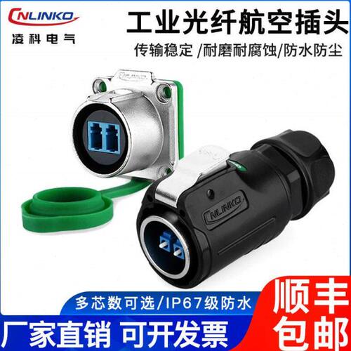 凌科LP24光纤航空插头插座室外拉远通信光缆LC防水快速连接器ip68