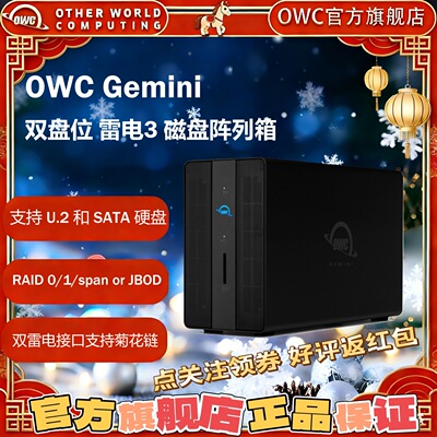 OWC Gemini双盘雷电Thunderbolt3磁盘阵列2.5/3.5吋SATA/U.2 SSD