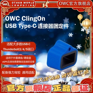 Type USB C连接器固定件Thunderbolt雷雳 ClingOn OWC