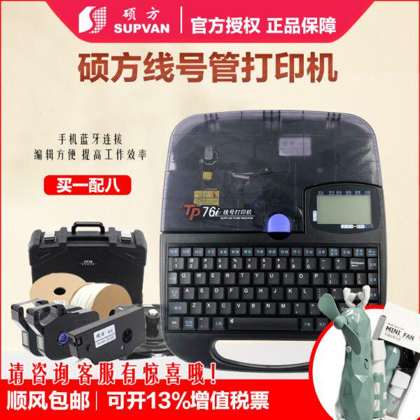 硕方线号机 TP76 号码管打号机线缆印字机不干胶标签机 打码机